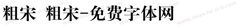 粗宋 粗宋字体转换